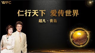 2021.07.21《仁行天下 爱传世界》超凡 青岛（下午）