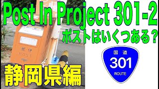 【PIP301−2】国道301号にポストはいくつ？　その２〜 静岡県編〜