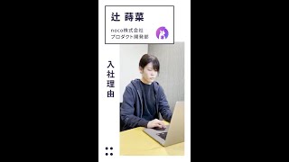 私がスタートアップに入社したワケ noco株式会社 【求人動画/moovy】 #Shorts