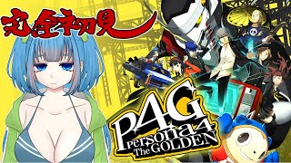 #1【ペルソナ４G 】マヨナカテレビって知ってる？完全初見でペルソナ４G！ ※ネタバレあり【Vtuber / 青霞看子】