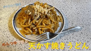 #今日のご褒美　めんつゆで作る天かす焼きうどん