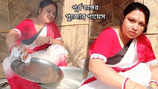 পূর্ব বঙ্গের পুজোর পায়েস রান্না খেজুর গুড়ের #cooking #recipe #food #debirrannaghor #youtube