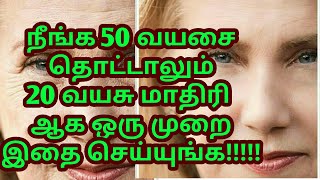 நீங்க 50வயசை தொட்டாலும் 20வயசு மாதிரி ஆக ஒருமுறை இதை செய்யுங்க!Anti ageing wrinkle free face inTamil