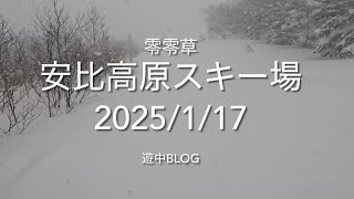 安比高原スキー 場2025/1/17遊中blog APPI ski resort📷GoPro 11mini