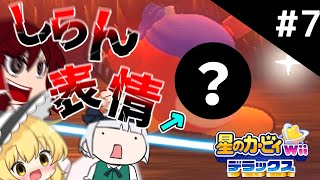 ワドルディの激レア表情を皆は見たか！？part7【星のカービィ Wii デラックス】【ゆっくり実況】