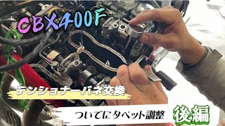 cbx400f タペット調整🛠