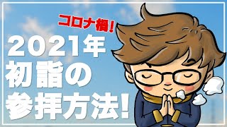 【三密回避】2021年の初詣はこうしてみては？