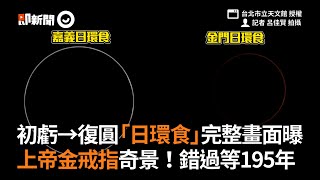 初虧→復圓「日環食」完整畫面曝 上帝金戒指奇景！錯過等195年