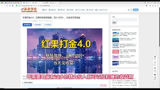 红果打金4.0，扫黑科技加持赋能，单机每日稳定30+，可矩阵操作，日入1000+，小白当天见收益