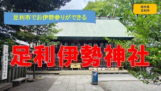 【足利伊勢神社】足利のお伊勢さま。境内には、内宮・外宮・月讀社が建っており、コンパクトな伊勢神宮になっています。