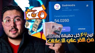 ربح 4$ كل دقيقة من مشاهدة الاعلانات | الربح من الانترنت 2023 للمبتدئين