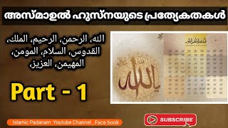 അസ്മാഉൽ ഹുസ്നയുടെ പ്രത്യേകതകൾ.Part - 1.  || Glories of the name of Allah.