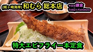 (城ヶ崎海) 和むら 総本店の『特大エビフライ一本定食』【今日の鎌倉】