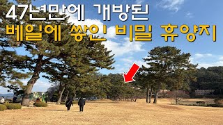 일반인의 접근이 철저히 금지되었던 그들만의 은밀한 비밀 휴양지 | 국내여행 | 일일여행