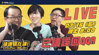 LIVE直播線上聊天！達康哈今晚不讓你睡【#達康還在講 #已讀誤回ＱＱＡ】