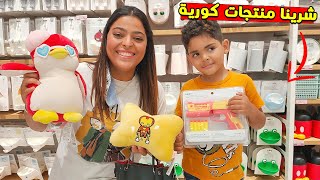 واخيرا مشيت مع زوجي لمتجر المننتجات الكورية 🎁شوفو شنو شريت😍