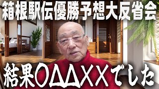 【箱根駅伝】【撮って出し】結果発表!! 監督の運命鑑定による箱根駅伝優勝大学予想は当たったのか？【第36回】