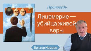 Лицемерие — убийца живой веры 🤵 Виктор С. Немцев 📖  Лк. 12:1-3