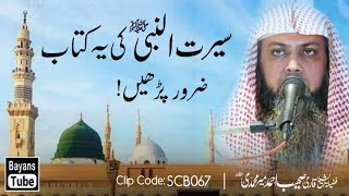 Seerat Ki Ye Kitab Zaror Parhain | Qari Sohaib Ahmed Meer Muhammadi | Bayans Tube