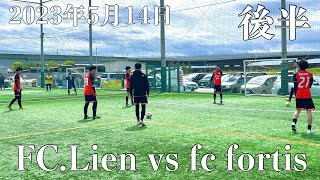 5/14【後半】FC.Lien vs  fc fortis　兵庫フットサルリーグ@エスペランサ神戸