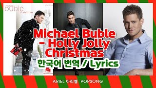 Michael Buble (마이클 부블레) - Holly jolly Christmas 가사 한국어 번역 / Lyrics