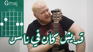 تعليم كوردات قديش كان في ناس + الإيقاع - فيروز (كوردات مع حافظ #17)