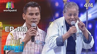 ไมค์หมดหนี้ EP.463 | ป้าแจ๋วป่วยแต่สู้ทำงานเลี้ยงตัวเอง | 6 ธ.ค. 61 Full HD