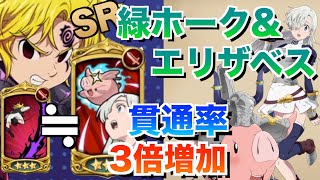 【グラクロ】青魔神代わり!? 緑ザベスも貫通火力 ／ 喧嘩祭り(上級)【七つの大罪】