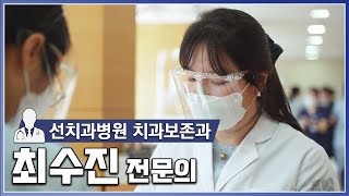 선치과병원 치과보존과 최수진 전문의