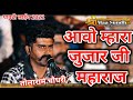 आवो आवो म्हारा जुजारजी महाराज Tolaram Choudhry पुरबजी महाराज भजन | marwadi desi bhajan | Pavati Live