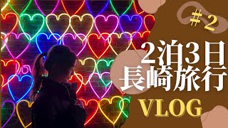 【旅VLOG】長崎旅行ハウステンボス〜長崎旅♯2〜