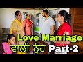 Love Marriage ਵਾਲੀ ਨੂੰਹ(Part-2) New punjabi short film , Latest punjabi movie ।Rishtey forever