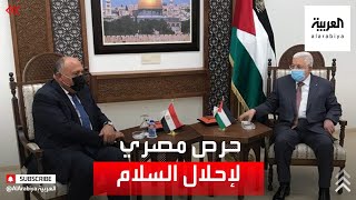 مصر تتحرك لاستئناف عملية السلام الفلسطينية الإسرائيلية