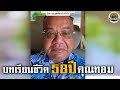 บทเรียนชีวิต 58 ปี สุขสันต์วันเกิดคุณทอม