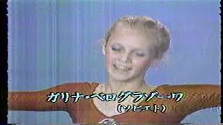 ガリナ・ベログラゾワ（ソ連）リボン1982ブラザーカップ個人総合