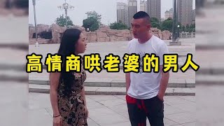 盘点高情商哄老婆的男人，满满的求生欲，男人太难了