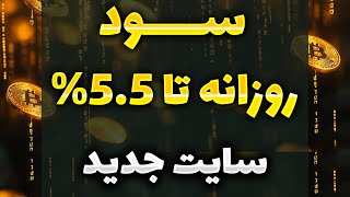 💲💲💲پروژه سرمایه گذاری عالی و جدید - 1000 تا زدم 💲💲💲