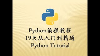 最新Python教程19天从入门到精通（Python Tutorial） P256 【第13天】13 文件备份之规划文件名