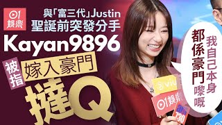 Kayan9896首度回應分手　被指豪門撻Q： 我自己本身都係豪門嚟｜01娛樂｜Kayan9896｜吳家忻｜香港藝人