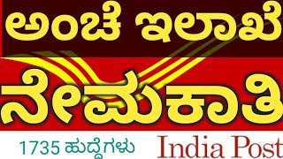 Indian Post  Recruitment  2019-20 For GDS Posts ಭಾರತೀಯ ಅಂಚೆ ಇಲಾಖೆ ಯಲ್ಲಿ ನೇಮಕಾತಿ 2019-20