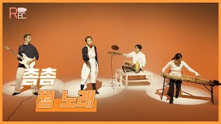 [공진단 REC.] 모던판소리공작소 촘촘(Modern Pansori Troupe ChomChom) / 꿩 노래(Pheasant song) 🎶