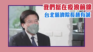 【陳文茜 #茜問 Yahoo TV】看不見盡頭 我們挺在疫浪前線 — 台北慈濟院長 趙有誠