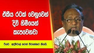 ඒකීය රටක් වෙනුවෙන් දිවි හිමියෙන් කැපවෙනවා  - රියර්  අද්මිරාල් සරත් වීරසේකර කියයි. | Siyatha News