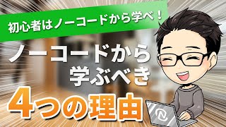 初心者はノーコードWeb制作から学ぶべき４つの理由