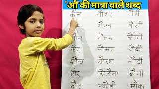 औ की मात्रा वाले शब्द | Hindi Vowels Letters Words | Swar Ki Matra | Au Ki Matra | #rsgauri