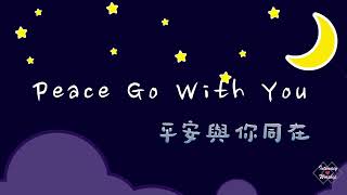 【平安與你同在 Peace Go With You】