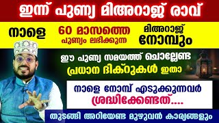 ഇന്ന് പുണ്യ മിഅറാജ് രാവ്... നാളെ മിഅറാജ് നോമ്പ്.. ഇന്നും നാളെയും ചെയ്യേണ്ട പുണ്യ അമലുകൾ ഇതാ rajab 27