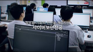 2025학년도 동서울대학교 IT융합학과 사이버보안전공 학과 소개