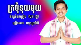 បទថ្មី ក្រមុំទុយមុយ ច្រៀងដោយ(អនុស្សាវរីយ៍)