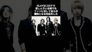 GLAYのファン想いな伝説（コロナ対応）#GLAY　 #エピソード 　#shorts 　#お笑い